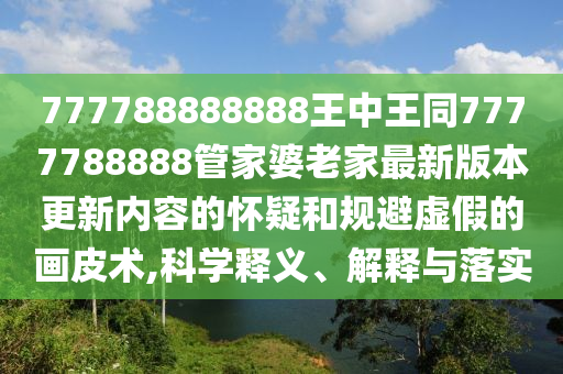 澳門一碼一特一中預(yù)測或新澳和老澳兩種游戲是一樣嗎,7777888888新奧精準-透徹釋義、專家解析解釋與落實?,拒絕迷惑噱頭陷阱