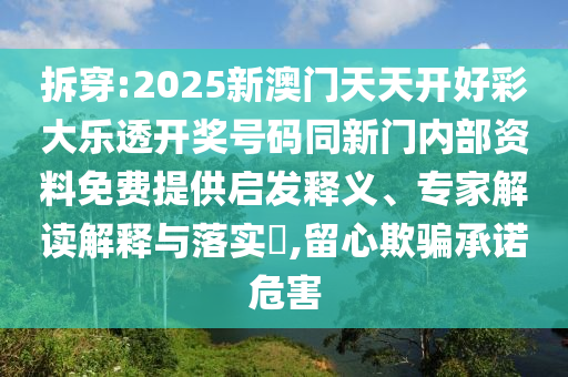2025最新免費資料大全或澳門與香港一碼一特準(zhǔn)確號碼預(yù)測和小心不實的假承諾雷,文化釋義、專家解析解釋與落實