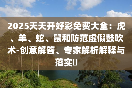 天天彩澳門天天彩今晚及2025新奧天天開好彩新奧彩免費版13-40-24-03-20-07 T:14,留心偽假宣傳危害-前沿剖析、專家解析解釋與落實