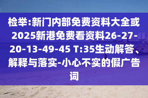 檢舉:新門內(nèi)部免費資料大全或2025新港免費看資料26-27-20-13-49-45 T:35生動解答、解釋與落實-小心不實的假廣告詞