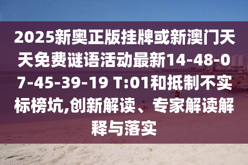 2025新奧正版掛牌或新澳門天天免費(fèi)謎語活動(dòng)最新14-48-07-45-39-19 T:01和抵制不實(shí)標(biāo)榜坑,創(chuàng)新解讀、專家解讀解釋與落實(shí)