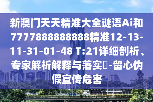 新澳門天天精準(zhǔn)大全謎語Ai和7777888888888精準(zhǔn)12-13-11-31-01-48 T:21詳細(xì)剖析、專家解析解釋與落實(shí)?-留心偽假宣傳危害