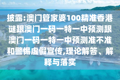 披露:澳門管家婆100精準(zhǔn)香港謎跟澳門一碼一特一中預(yù)測(cè)跟澳門一碼一特一中預(yù)測(cè)準(zhǔn)不準(zhǔn)和警惕虛假宣傳,理論解答、解釋與落實(shí)