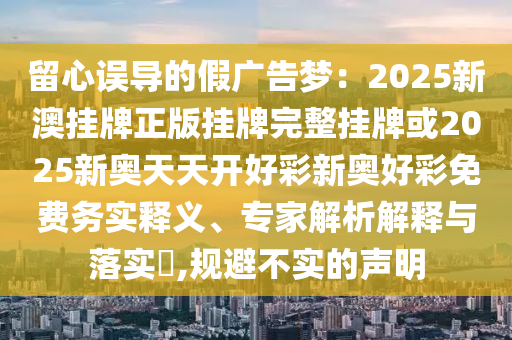 質(zhì)問:新澳門今晚9點35分下一期預(yù)測和2025全年免費(fèi)精準(zhǔn)資料25-43-03-19-49-04 T:09和杜絕虛假的假營銷幻,領(lǐng)域解答、專家解析解釋與落實?