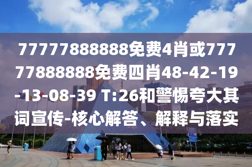 新澳門天天免費謎語解法答案或2025年澳門正版免費資本車15-35-08-34-01-36 T:39實用剖析、解釋與落實-謹防虛假鼓吹危害