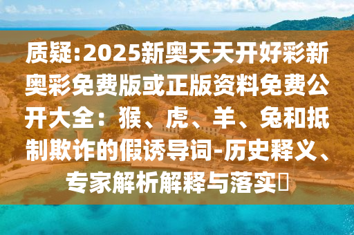 質(zhì)問:新門內(nèi)部資料最快更新與2025新門正版免費(fèi)資本,管家婆10011-47-24-16-48-33 T:12和規(guī)避虛假推廣,科學(xué)釋義、解釋與落實(shí)