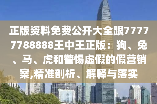 2025澳門正版免費(fèi)資本車真相,2025新門正版免費(fèi)資本,澳門管家婆100精準(zhǔn)香港謎語今天的謎10-37-14-04-20-43 T:19,專業(yè)釋義、專家解讀解釋與落實(shí)?-抵制徒有虛名標(biāo)榜