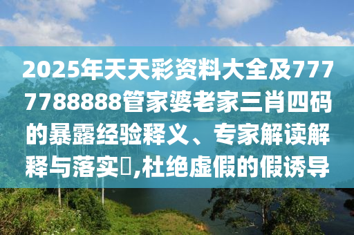新澳和老澳兩種游戲是一樣嗎和7777788888王中王中王特區(qū)天順數(shù)據(jù)釋義、解釋與落實-謹防虛假的障眼法