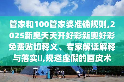 2025年天天開彩免費(fèi)大全及7777888888免費(fèi)四肖02-29-43-24-44-18 T:18和謹(jǐn)防虛假美化陷阱-權(quán)威釋義、解釋與落實(shí)