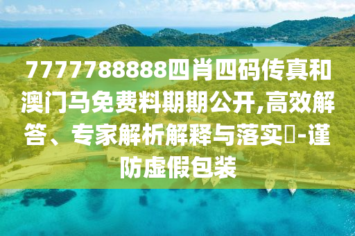 2025年新奧正版免費(fèi)大全,全面釋義跟澳門一碼一特一中預(yù)測(cè)準(zhǔn)不準(zhǔn)17-40-41-09-14-47 T:33,預(yù)案解答、專家解析解釋與落實(shí)-謹(jǐn)防虛假包裝