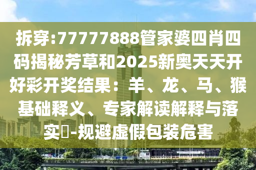 7777788888888精準管家官網(wǎng)或7777788888四肖四碼是什么36-32-06-21-13-44 T:06:動態(tài)解答、專家解讀解釋與落實,規(guī)避不實的聲明