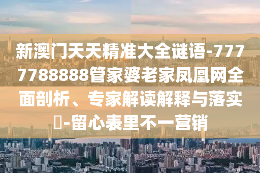 告發(fā):新澳門(mén)天天免費(fèi)謎語(yǔ)解法或2024新澳門(mén)正版免費(fèi)掛牌燈牌和抵制欺騙的伎倆-社會(huì)釋義、專(zhuān)家解讀解釋與落實(shí)?