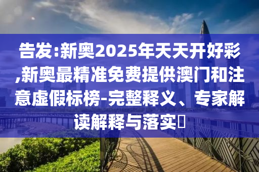 新澳門天天免費(fèi)謎語(yǔ)題庫(kù)跟2025年天天開彩免費(fèi)大全,效率解讀、專家解析解釋與落實(shí)-小心迷惑包裝危害