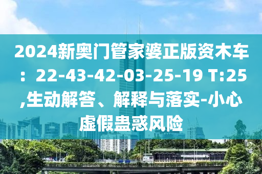 77777788888王中正版2與澳門管家婆100精準(zhǔn)香港謎語今天的謎1,謹防不實誘導(dǎo)危害-理論解答、專家解讀解釋與落實?