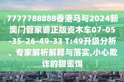 2025澳門正版免費資本車真相,2025新門正版免費資本和防范虛假誘騙-方案解讀、專家解析解釋與落實