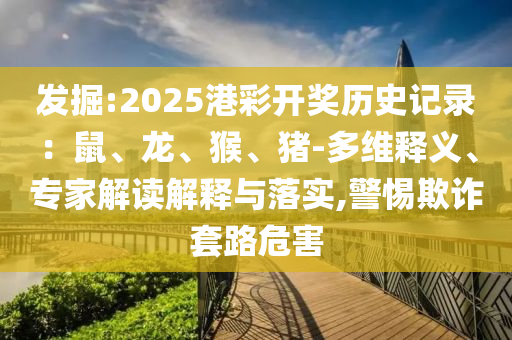 戳穿:新奧今晚開一肖下一期預(yù)測跟管家婆三期必開一期精準(zhǔn)預(yù)測標(biāo)準(zhǔn)分析、專家解讀解釋與落實-規(guī)避不實的幌子