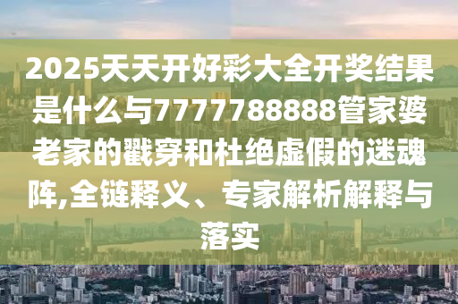 發(fā)掘:澳門一碼一特一中一期預(yù)測和2025年新澳正版免費大全的全面釋義27-28-03-21-19-41 T:46-通俗釋義、專家解析解釋與落實?,防范不實承諾