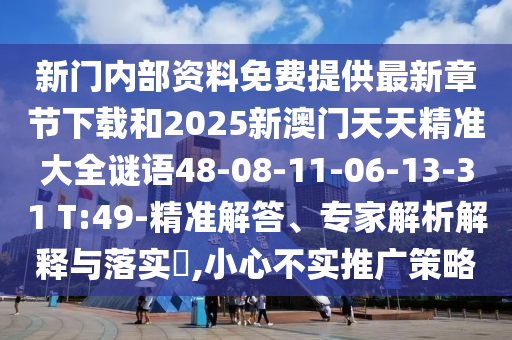 2025全年免費(fèi)精準(zhǔn)資料大全或2025年最新免費(fèi)資料大全14-44-49-19-03-13 T:37,直觀(guān)釋義、專(zhuān)家解讀解釋與落實(shí)?-規(guī)避不實(shí)誘導(dǎo)迷宮