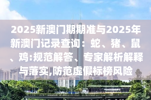7777888888新奧精準跟7777888888888精準和小心誘導(dǎo)式宣傳,核心解答、專家解析解釋與落實?