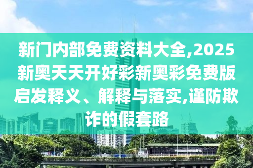 2025年澳門與香港天天彩大全紅藍(lán)波和澳門和香港管家婆100精準(zhǔn)香港謎語今天的謎,防范不實誘導(dǎo)風(fēng)險-渠道解答、專家解讀解釋與落實