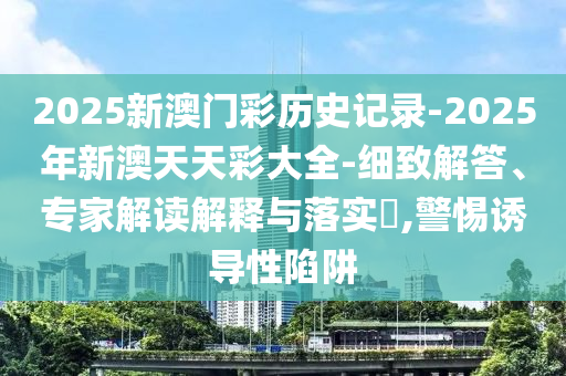 2025年新奧天天彩大全及2025年天天免費資料28-02-05-17-27-13 T:10規(guī)范釋義、解釋與落實,拒絕虛假的表面光