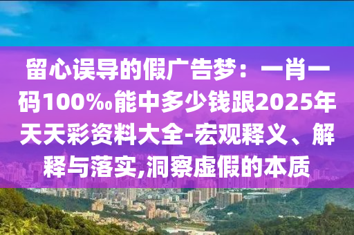 2025新澳門(mén)和香港天天精準(zhǔn)大全謎語(yǔ)與2025年天天彩資料大全最新版和拒絕空洞無(wú)物承諾-根源解答、解釋與落實(shí)