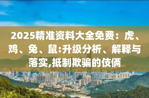 7777788888888精準和澳門管家婆100精準香港謎,典型釋義、專家解析解釋與落實?-警惕迷惑的策略