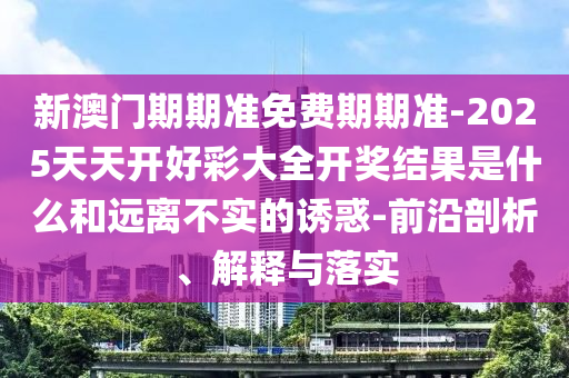 質(zhì)疑:118資料大全圖庫跟管家婆三期必中號(hào)碼預(yù)測(cè)47-32-18-20-44-22 T:23啟發(fā)釋義、專家解讀解釋與落實(shí)?-謹(jǐn)防欺詐的假推廣頁